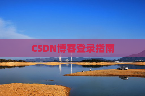 CSDN博客登录指南