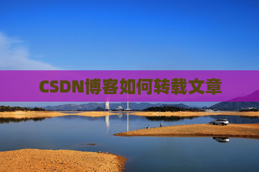 CSDN博客如何转载文章